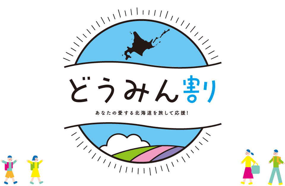 「どうみん割」(道民割）