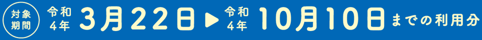 「どうみん割」(道民割）の期間