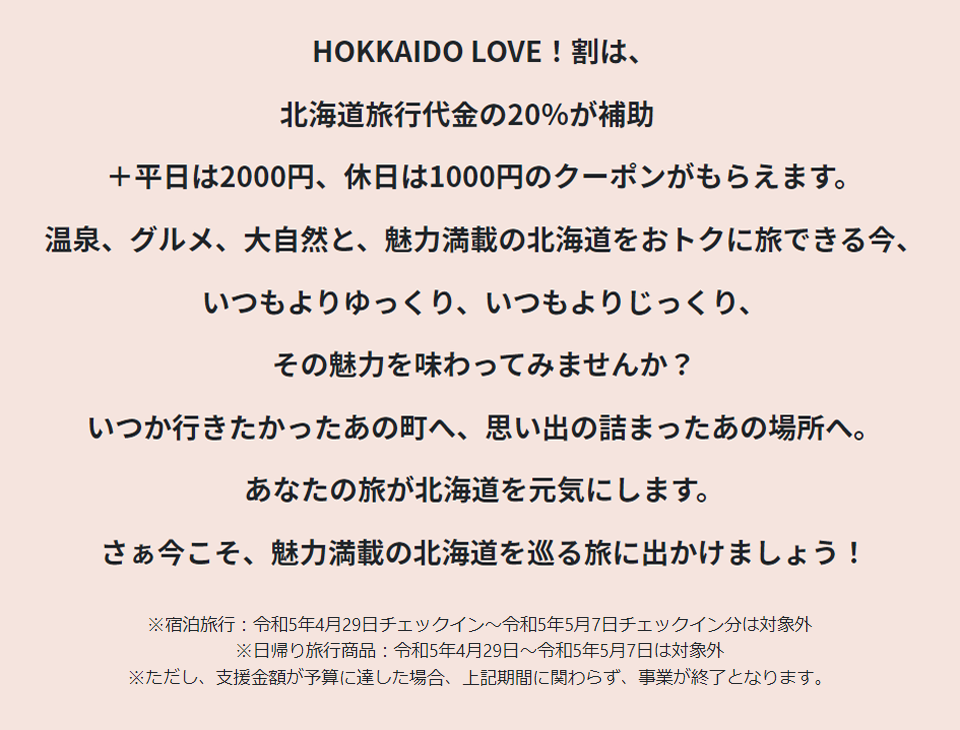 「HOKKAIDO LOVE！割」の内容