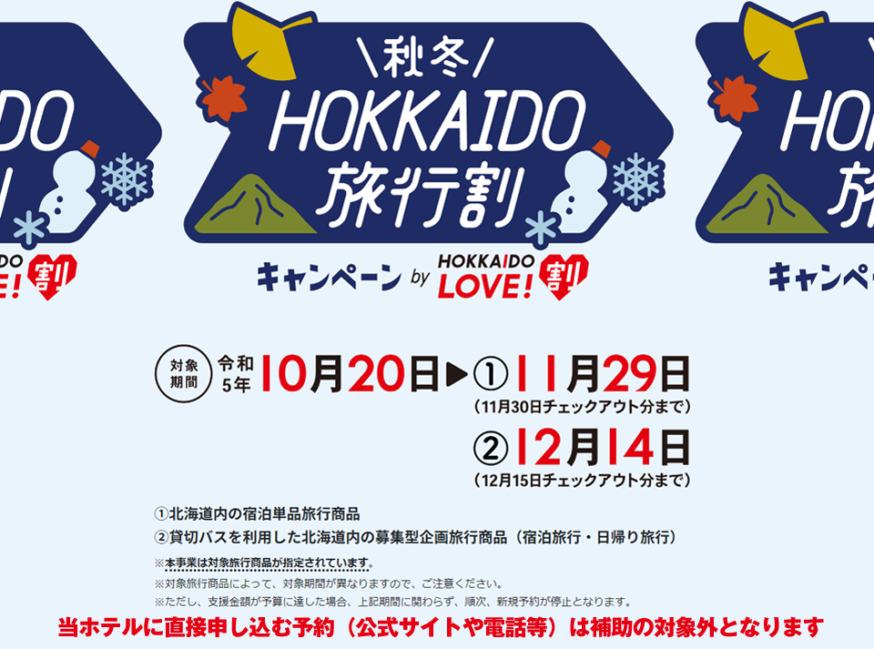 「HOKKAIDO LOVE！割　秋冬キャンペーン」