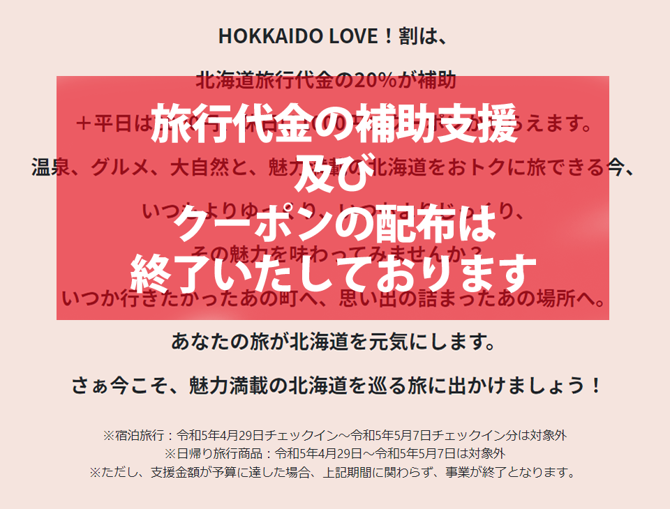 「HOKKAIDO LOVE！割」の内容