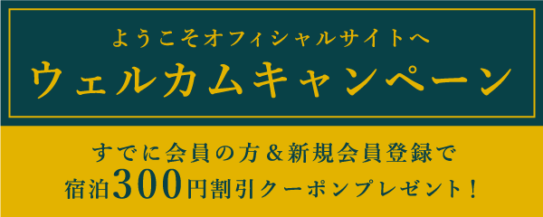 ウエルカムキャンペーン