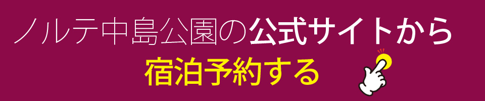 公式サイトからお得に宿泊予約する