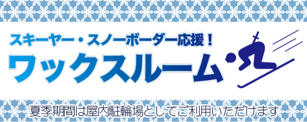 札幌のホテル　ノルテのワックスルーム