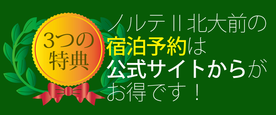 3つの特典でお得に宿泊予約