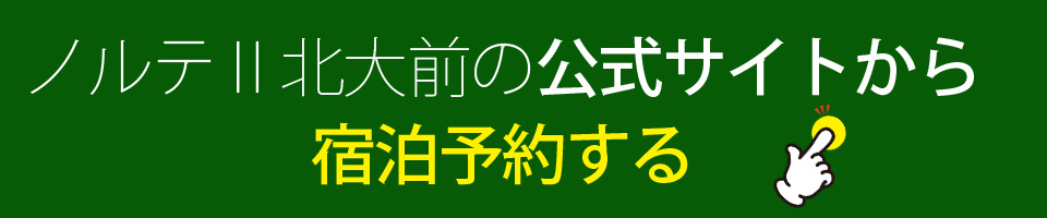 公式サイトからお得に宿泊予約する