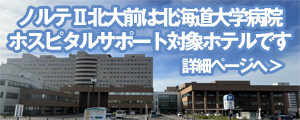 札幌のホテル　ノルテ2のホスピタルサポート