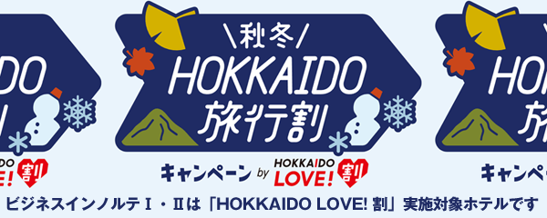 札幌のホテル　ノルテのHOKKAIDO LOVE!割