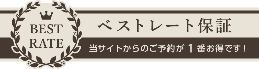 ベストレート保証